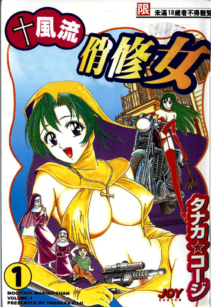 Mogitate Marina-chan 1 | 風流俏修女 1 page 1 full