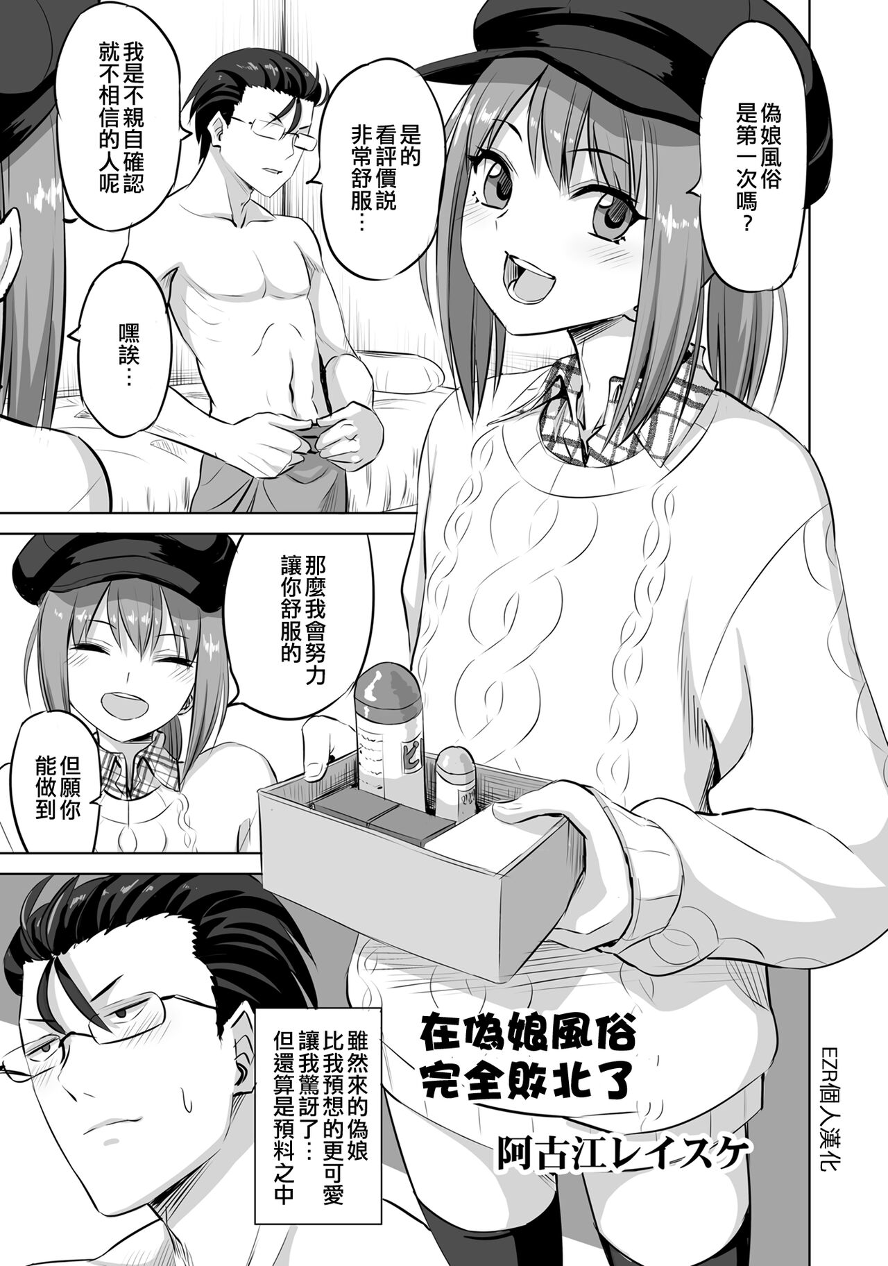 Otokonoko Fuuzoku ni Kanzen Haiboku | 在偽娘風俗完全敗北了 page 1 full