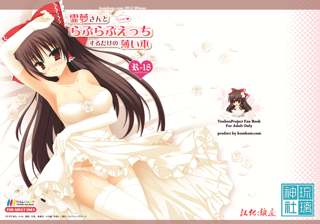 Reimu-san to Love Love H Suru dake no Usui Hon page 2 full