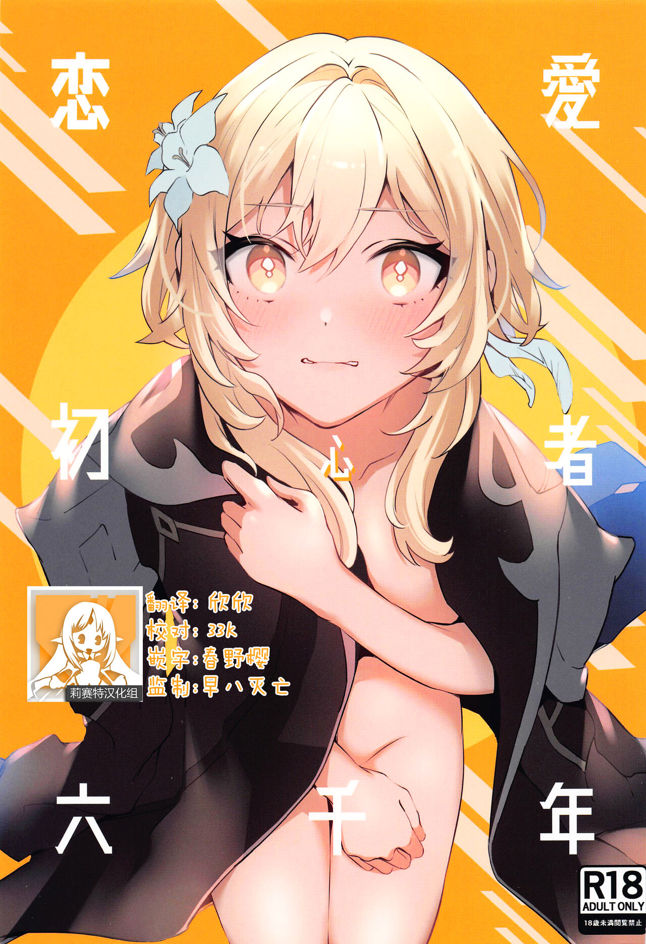 Renai Shoshinsha Rokusen-nen | 六千年的恋爱初学者 page 1 full