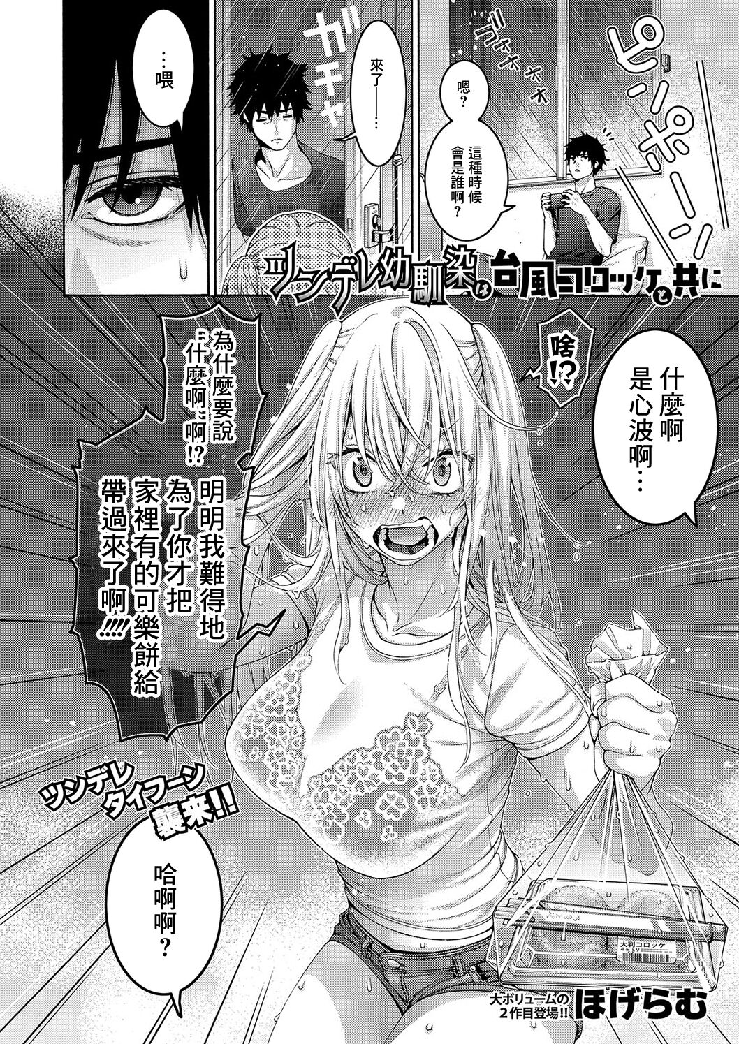 Tsundere Osananajimi wa Typhoon Croquette to Tomoni page 2 full