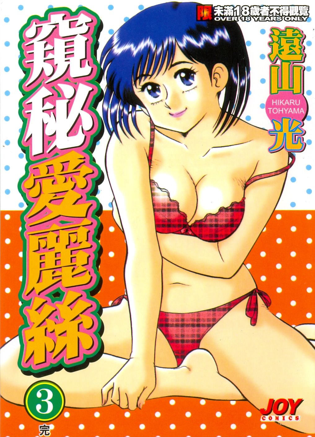 Himitsu no Alice 3 | 窺秘愛麗絲 3 page 1 full