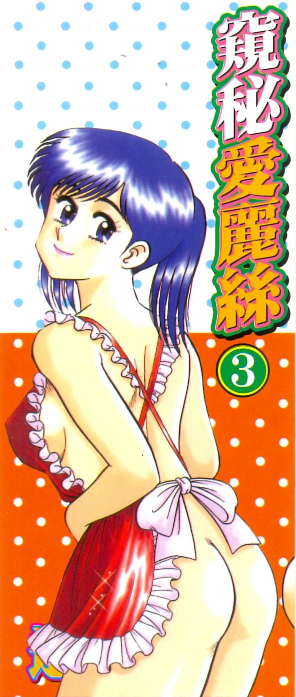 Himitsu no Alice 3 | 窺秘愛麗絲 3 page 2 full