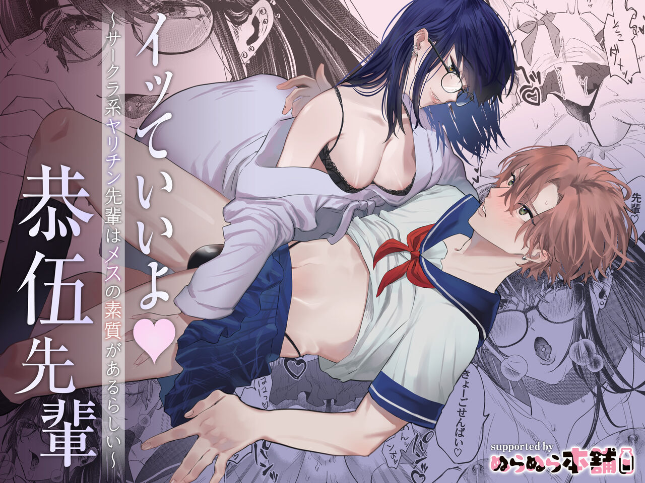 itte ī yo Kyō go senpai ~ sākura-kei yarichin senpai wa mesu no soshitsu ga arurashī ~｜有着百人斩经验的花花公子前辈似乎有当雌性的天赋 page 1 full