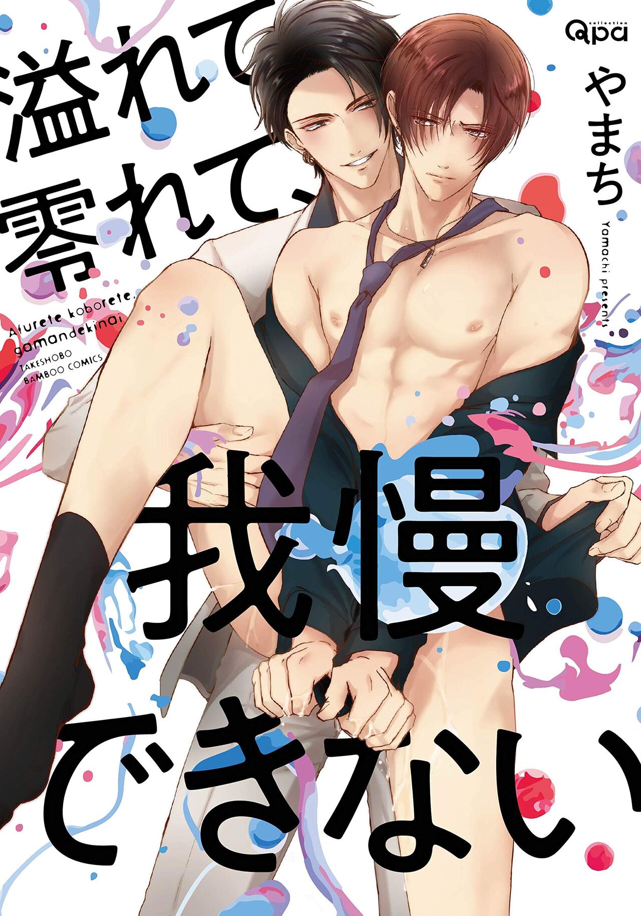 Afurete Koborete, Gaman Dekinai | 满溢、流出、无法忍受 5 + 番外 page 1 full