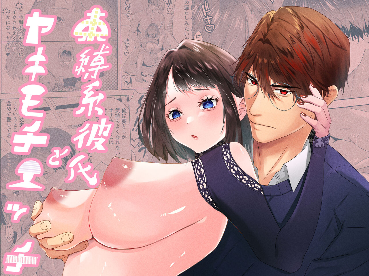 Sokubaku-kei Kareshi to Yakimochi Ecchi | 来自束缚系男友的吃醋色色 page 1 full