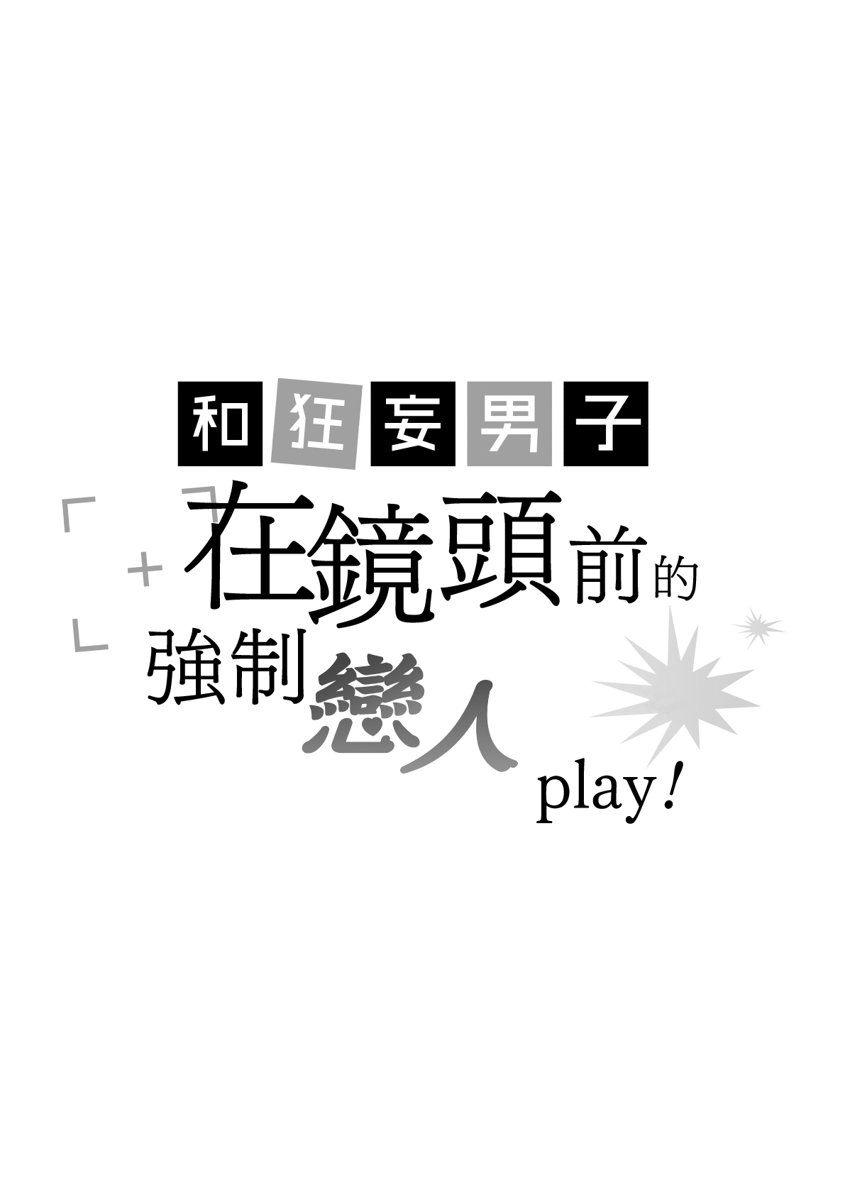 Namaiki Danshi ni Camera no Mae de Koibito Play o Shiirarete imasu! | 和狂妄男子在镜头前的强制恋人play! page 2 full