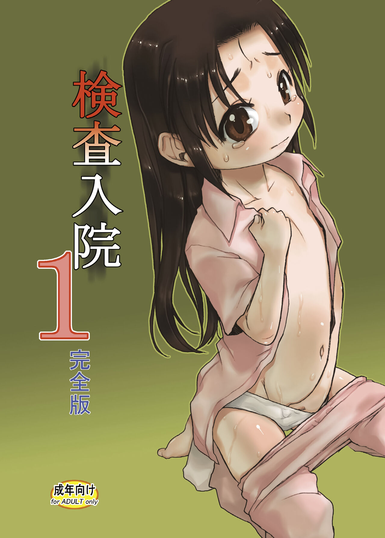 Kensa Nyuuin 1 Kanzenban page 2 full