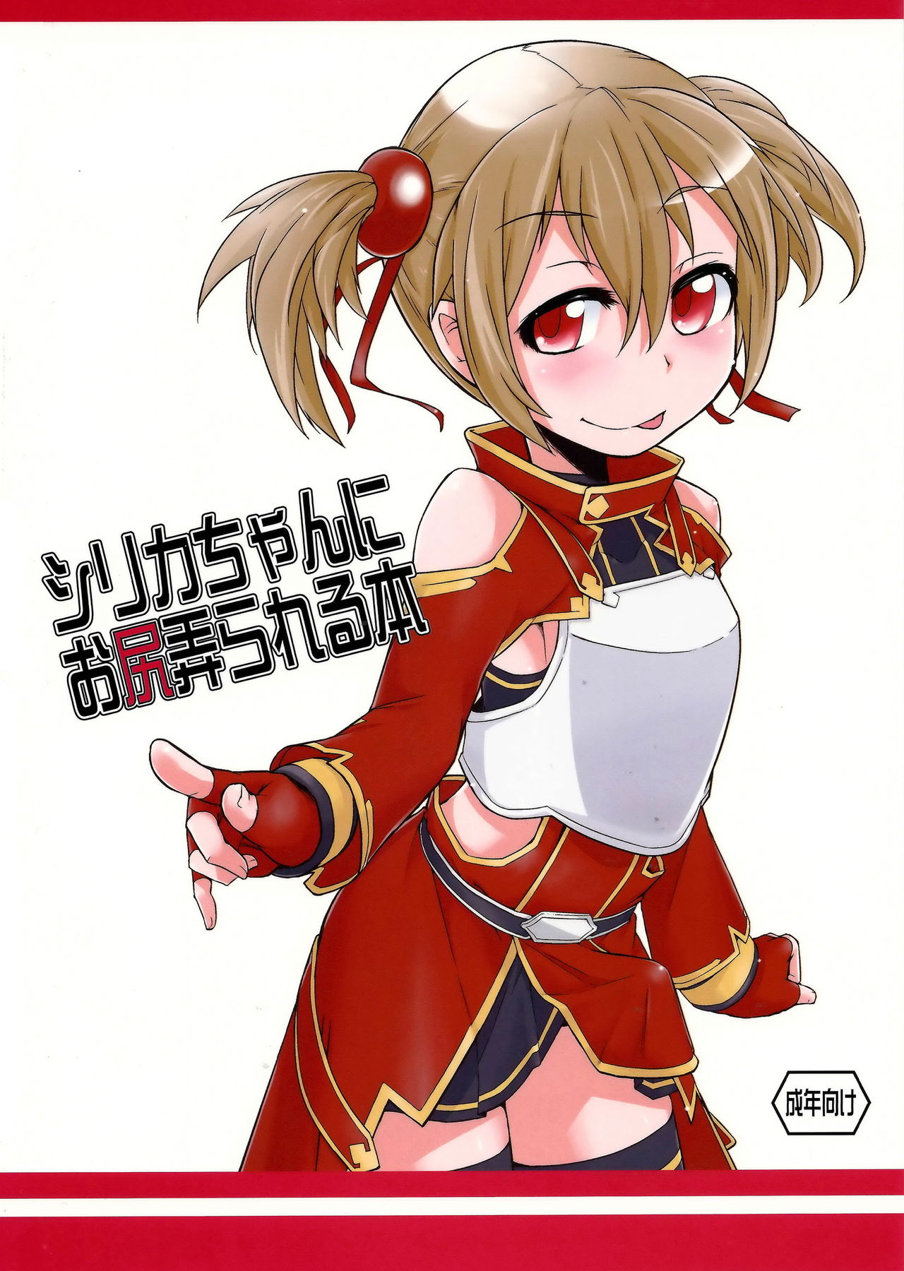Silica-chan ni Oshiri Ijirareru Hon page 1 full