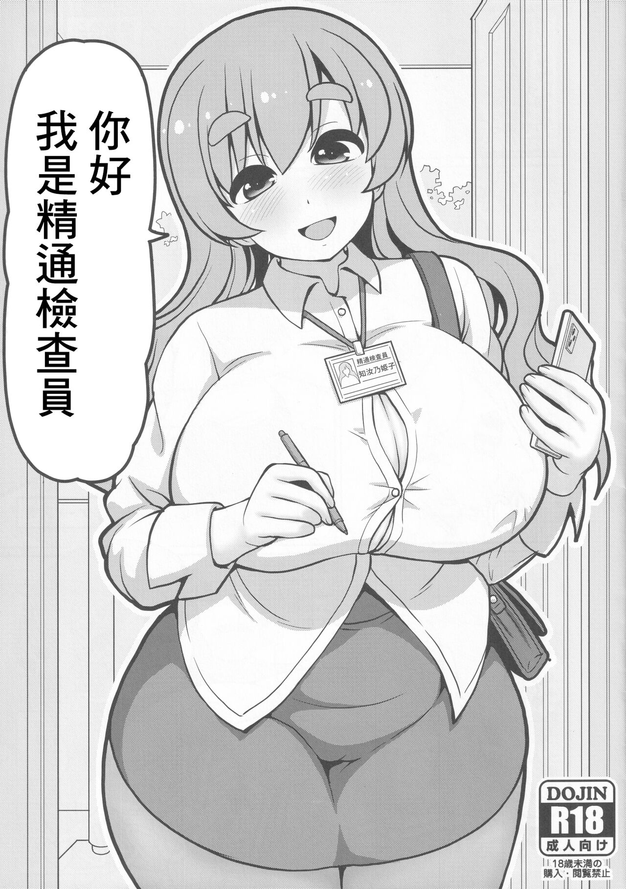 Konnichiwa Seitsuu Kensain desu | 你好我是精通檢查員 page 1 full