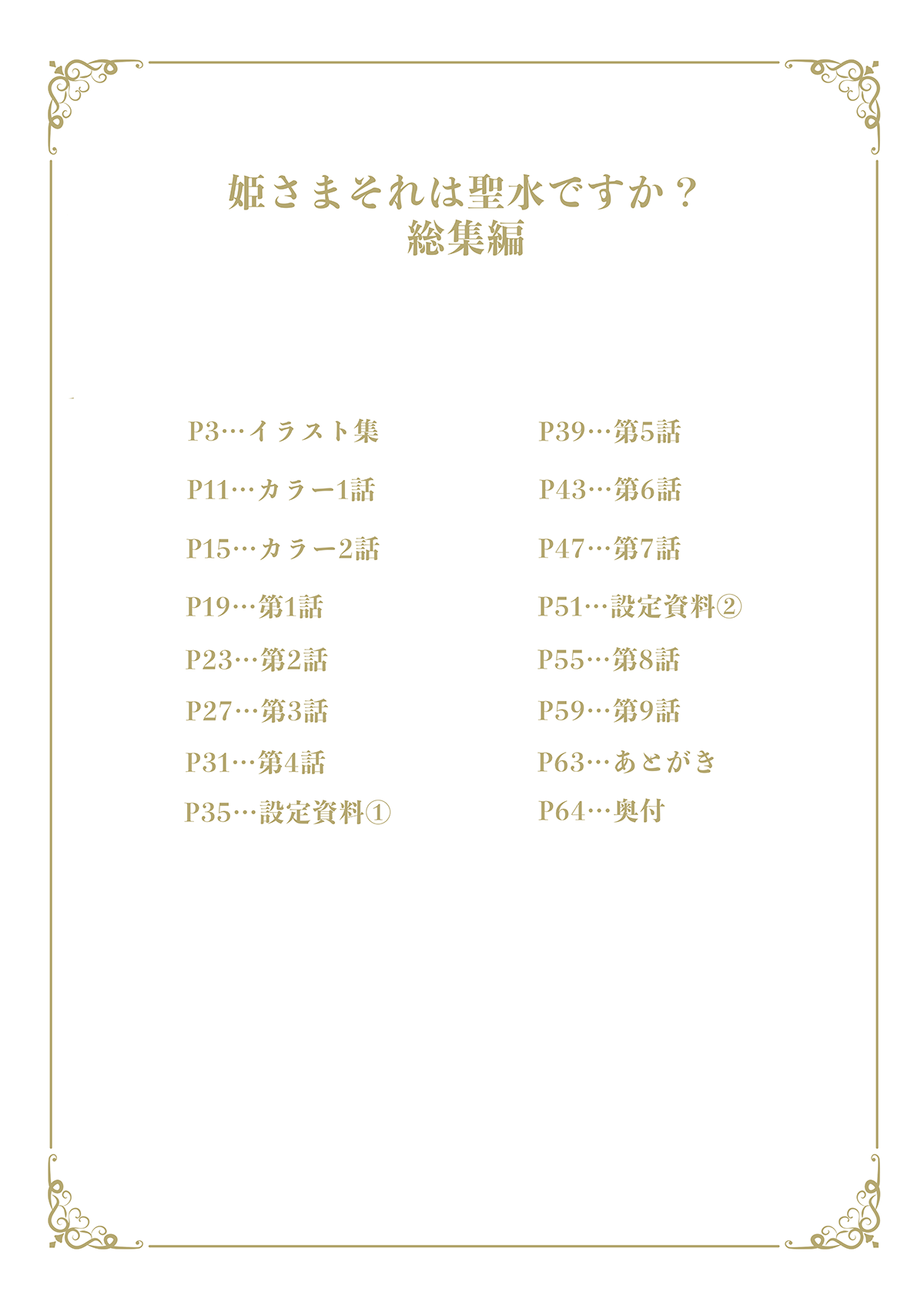 Hime-sama Sore wa Seisui desu ka? Soushuuhen - Princess, Is it holy water? | 公主殿下那是圣水吗？ 总集编 page 10 full