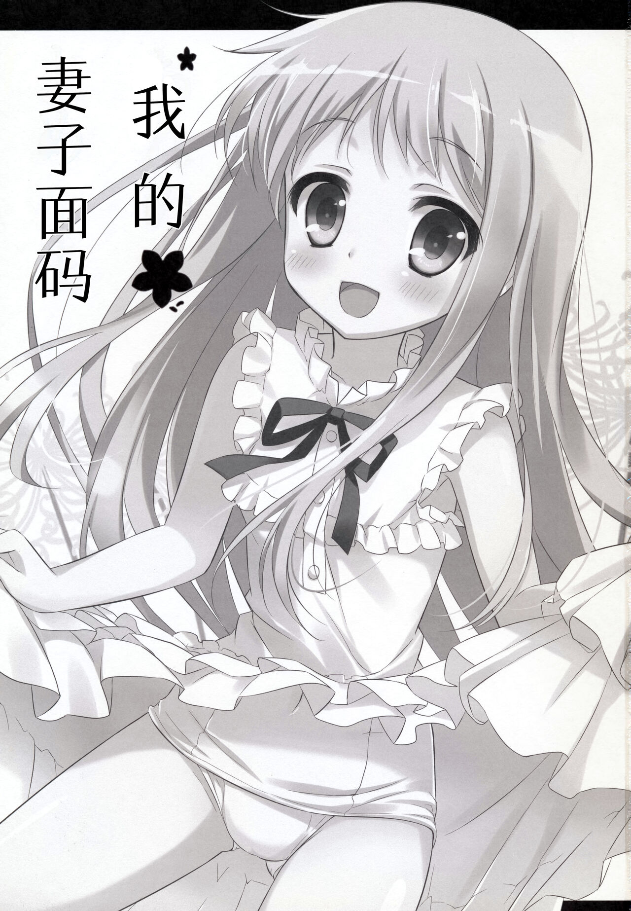 Ore no Yomenma | 我的妻子面码 page 2 full