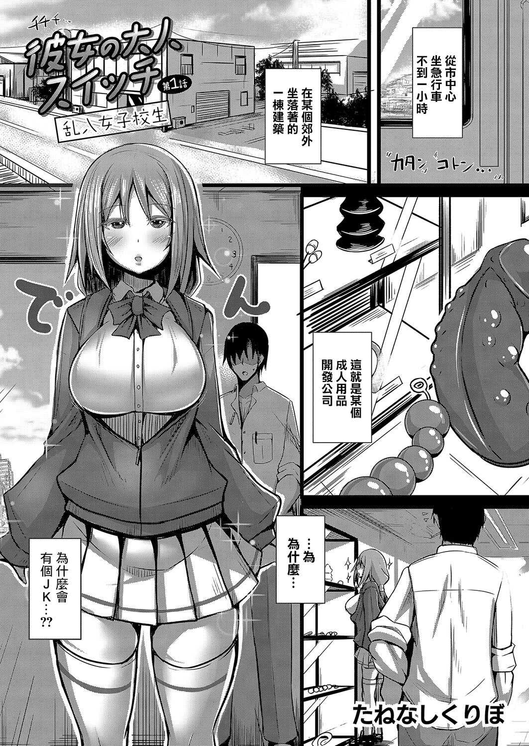 Kanojo no Otona Switch Ch. 1 Rannyuu Joshikousei page 1 full