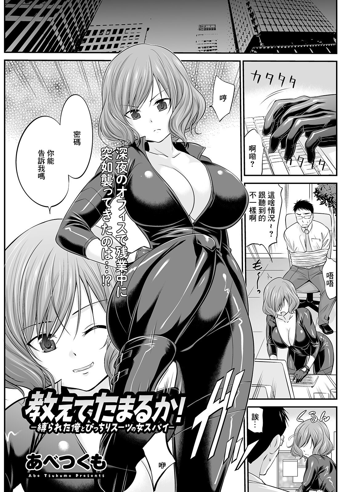 Oshiete Tamaru ka! -Shibarareta Ore to  Picchiri Suit no Onna Spy- page 1 full