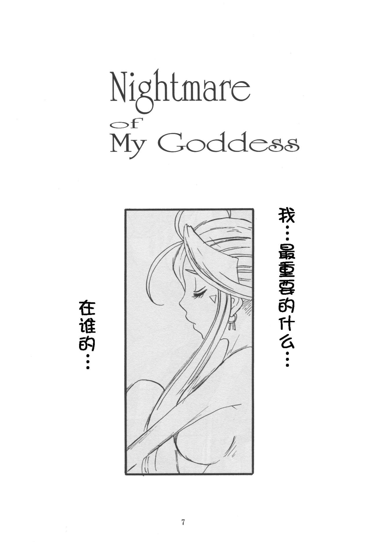 Nightmare of My Goddess Vol. 10 page 6 full