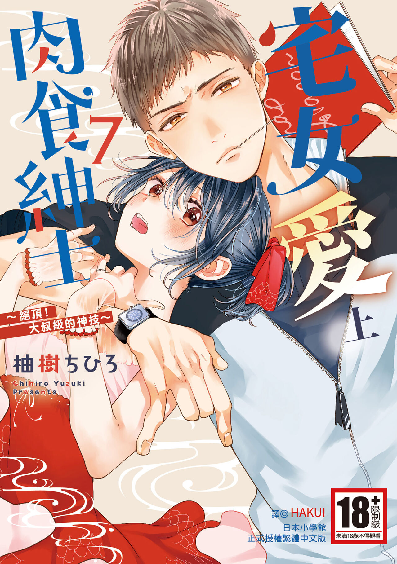 宅女愛上肉食紳士～絕頂！大叔級的神技～ 7 page 1 full