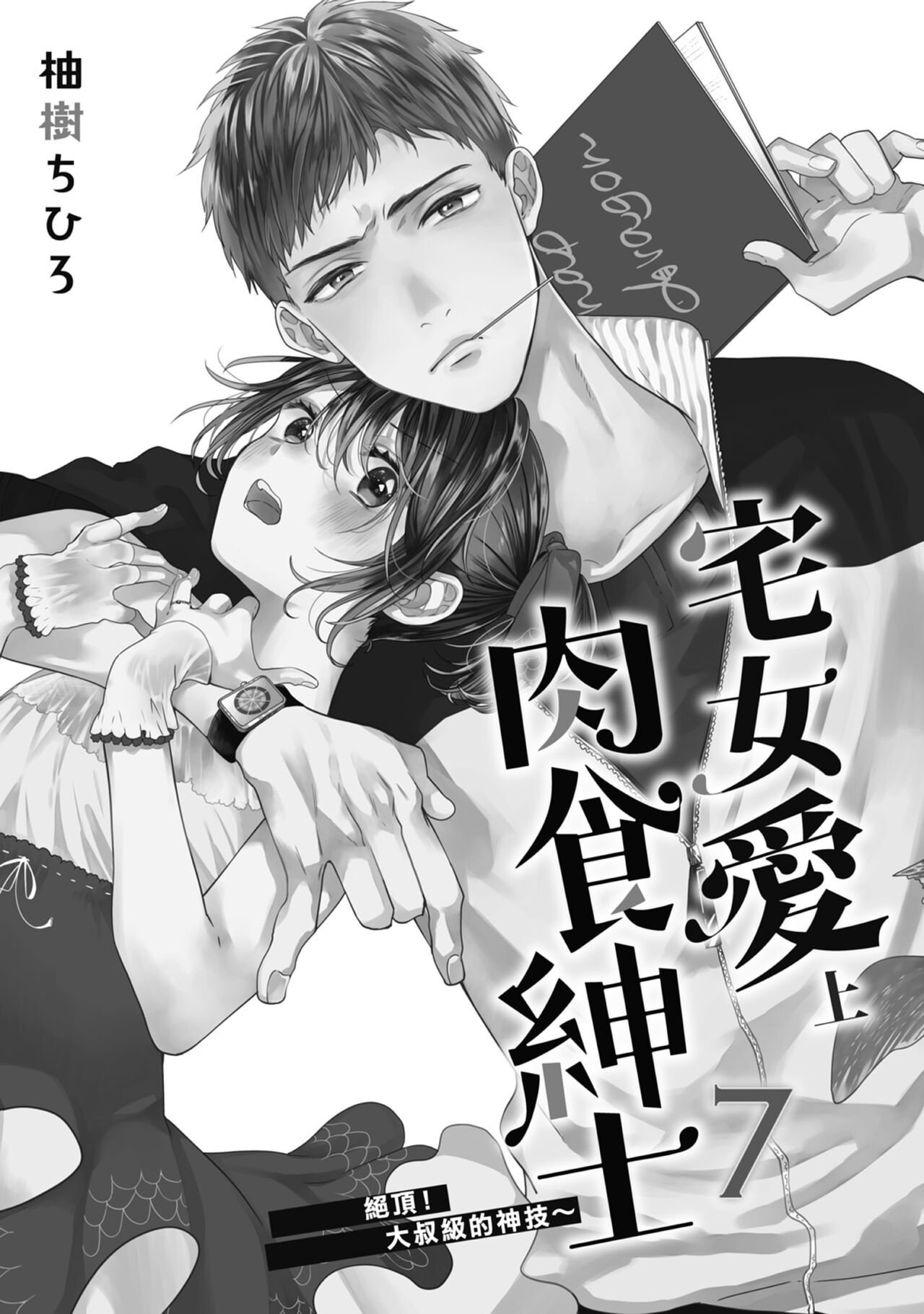 宅女愛上肉食紳士～絕頂！大叔級的神技～ 7 page 3 full