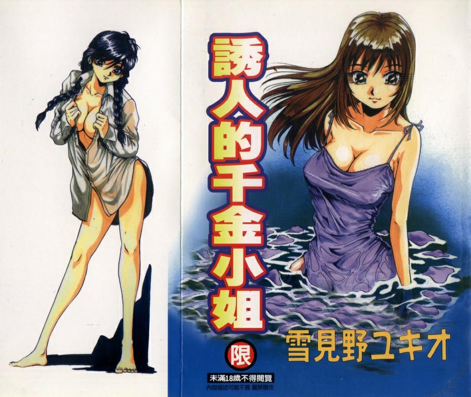 Iroshiro Ojou-san | 誘人的千金小姐 page 1 full