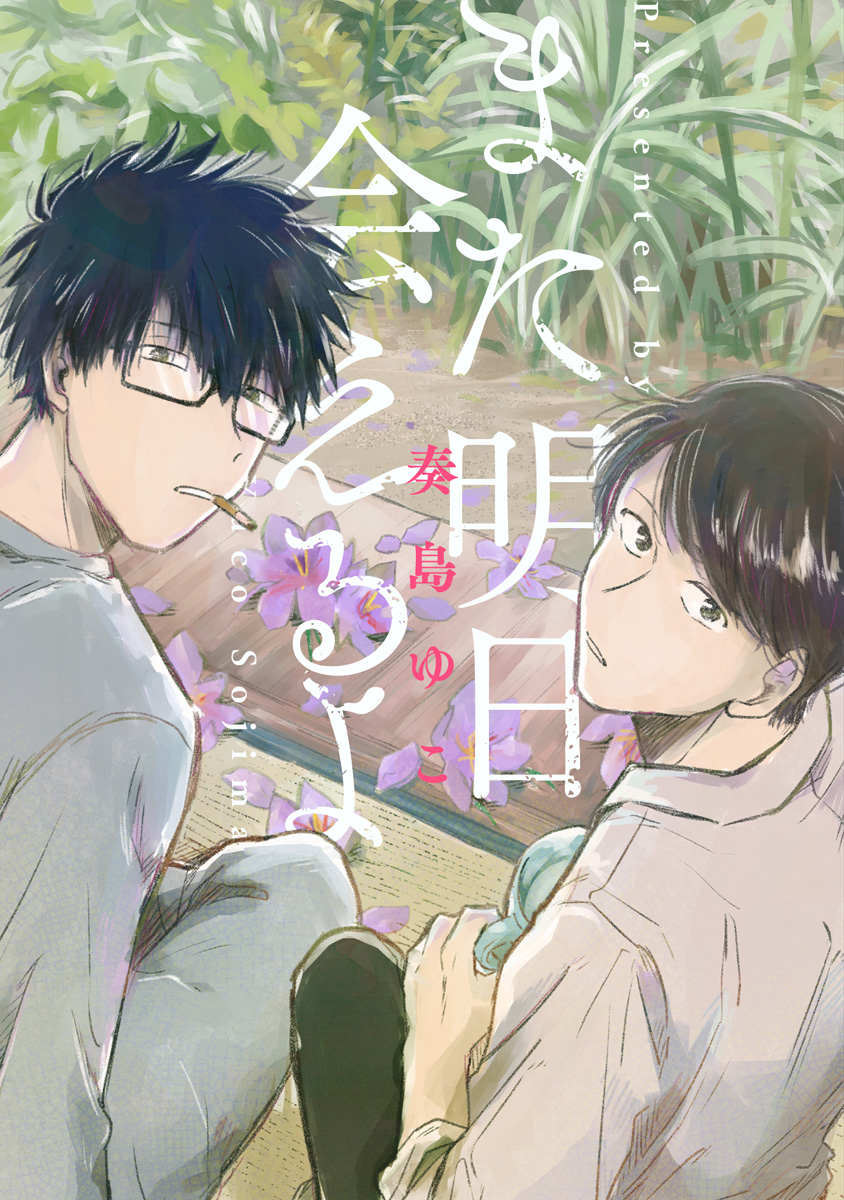 AnMata Ashita Aeru yo | 我们明天再见 page 1 full