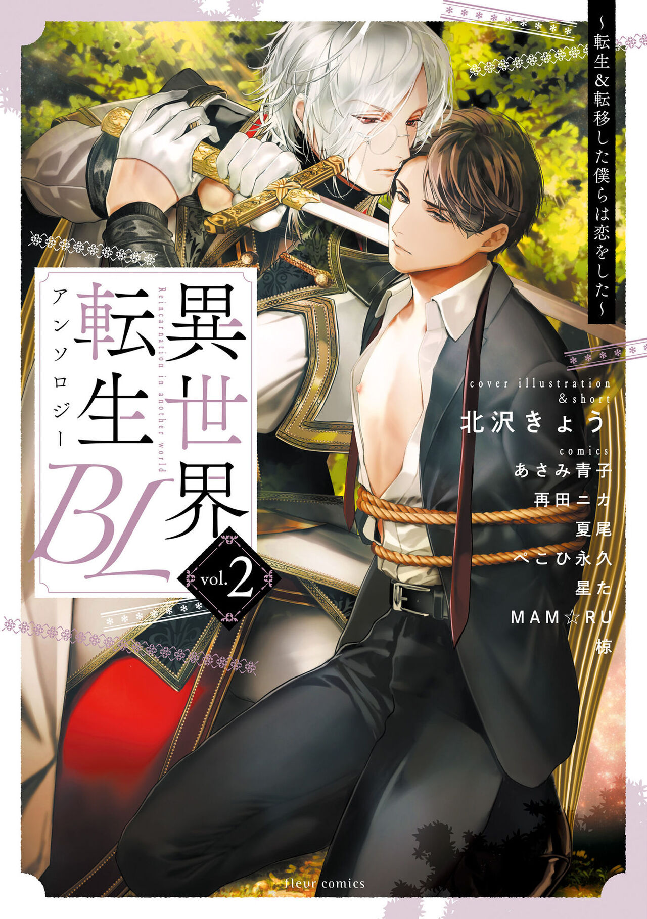 Isekai Tensei BL Anthology ~Tensei & Ten'i Shita Bokura wa Koi o Shita~ vol. 2 | 异世界转生BL合集~转生&传送后 我们坠入爱河~ Vol.2 page 1 full