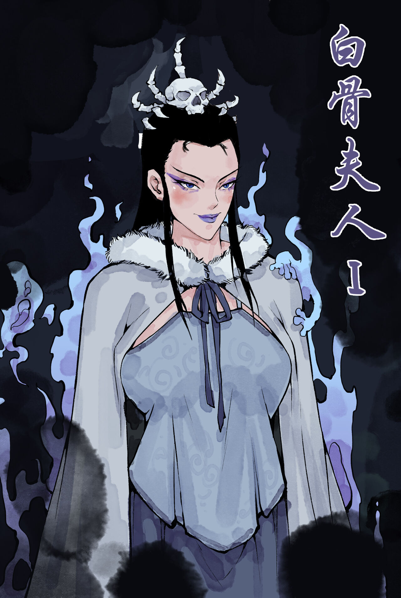 白骨夫人1-6 page 1 full