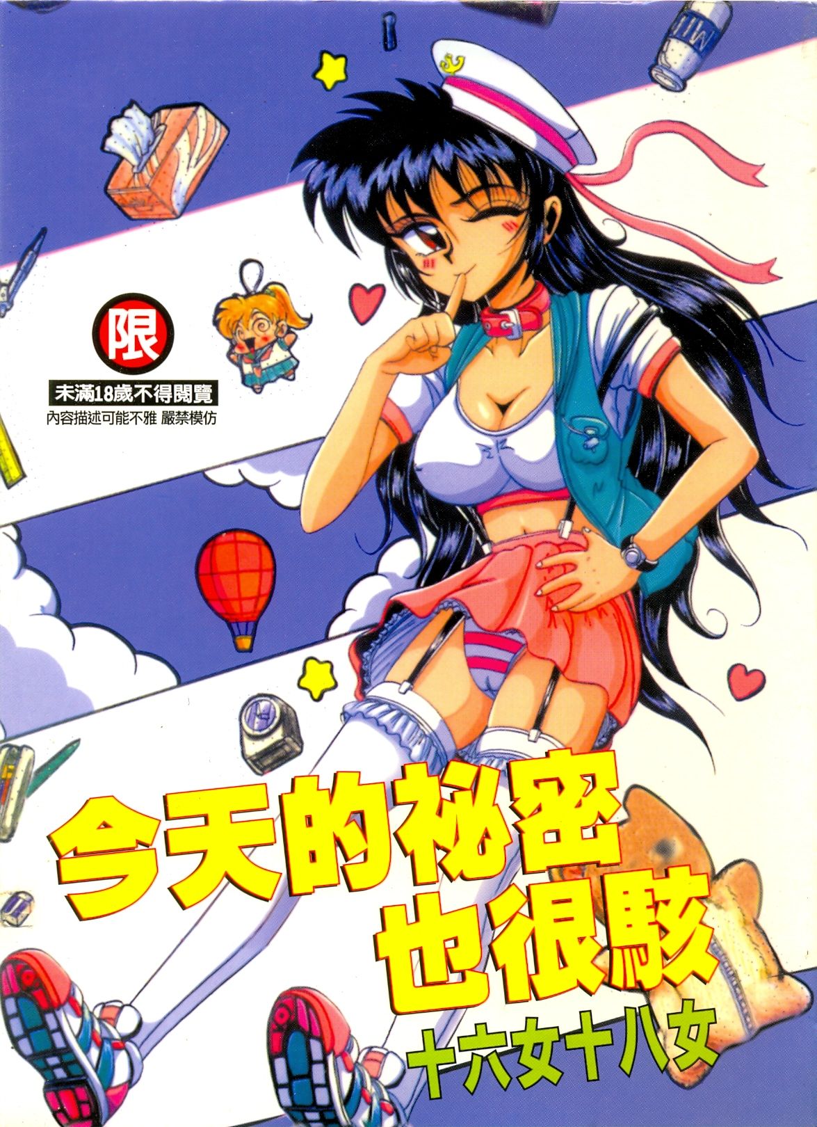 Kyou mo Genki ni Himitsu | 今天的秘密也很駭 page 1 full