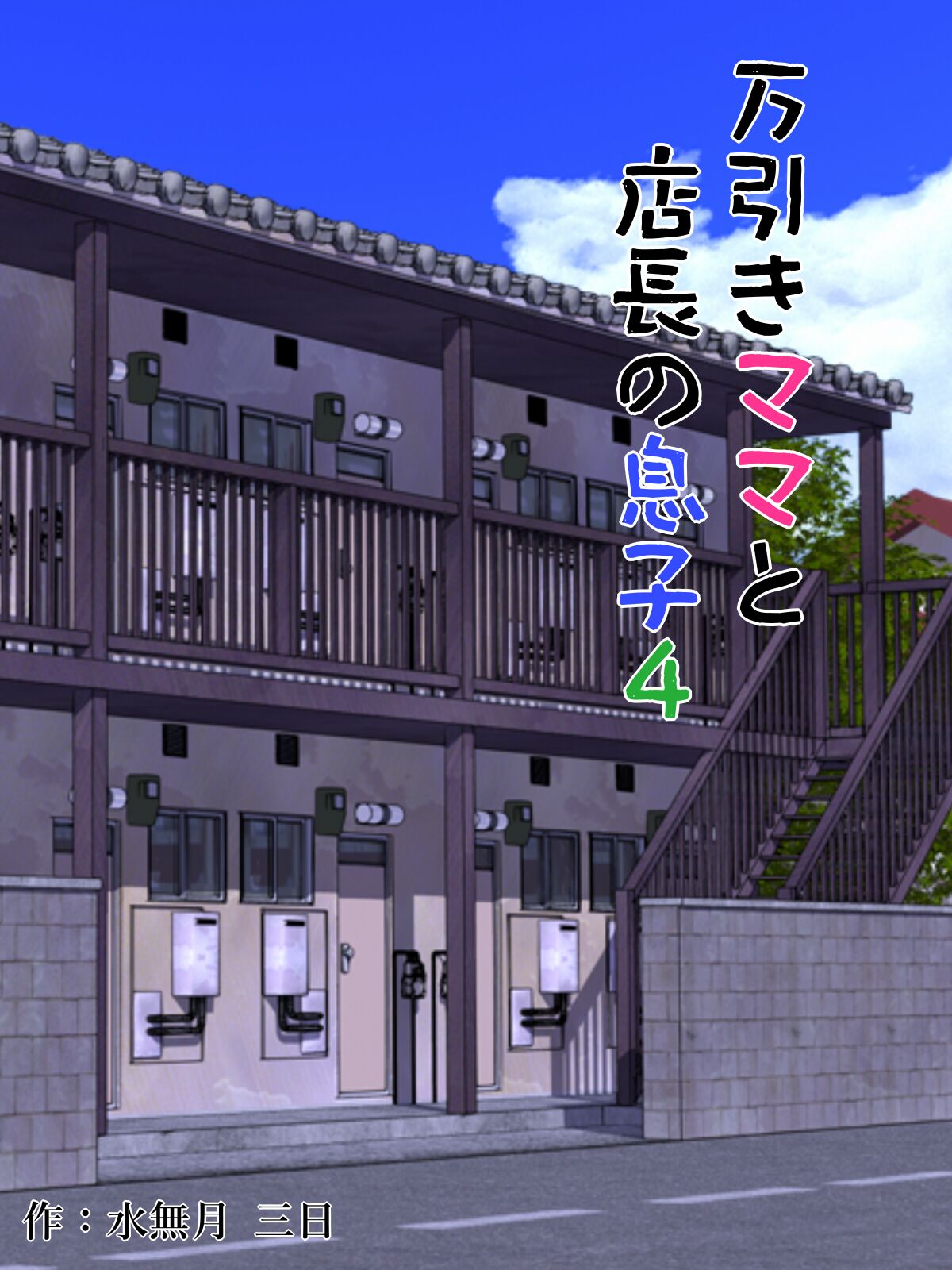 Manbiki Mama to Tenchou no Musuko 4 page 1 full