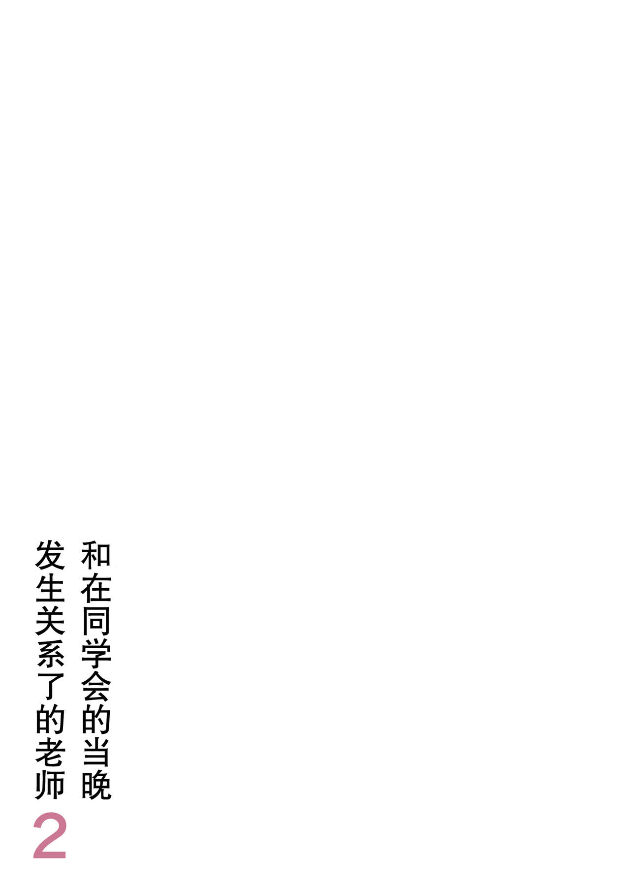 同窓会の夜 付き合ってた先生と2 page 2 full
