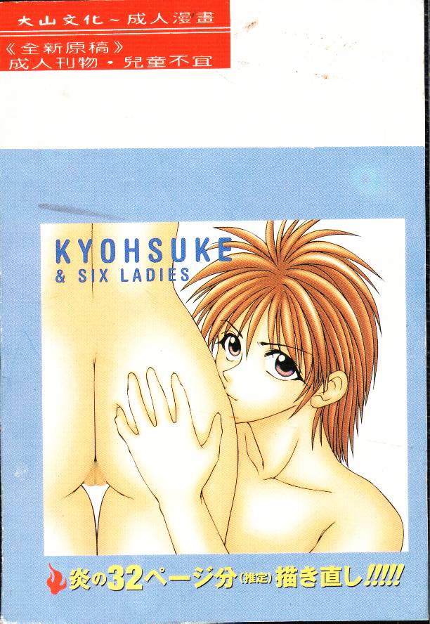 Kyoh Suke to 6-nin no Onna-tachi - Kyohsuke & Six Ladies Efu! Kaiteiban page 2 full