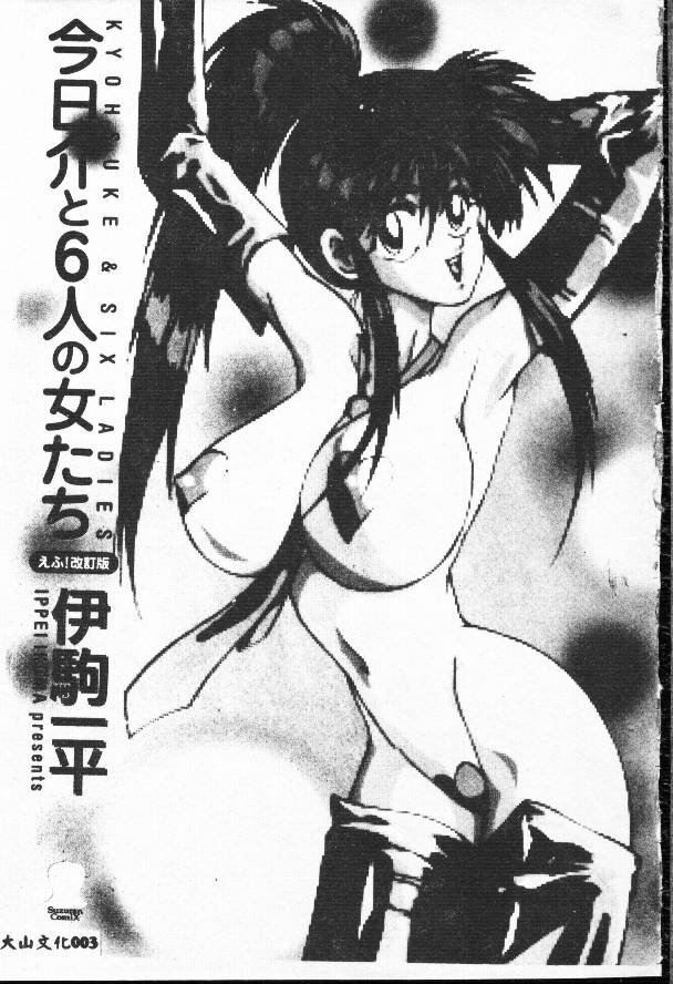 Kyoh Suke to 6-nin no Onna-tachi - Kyohsuke & Six Ladies Efu! Kaiteiban page 3 full
