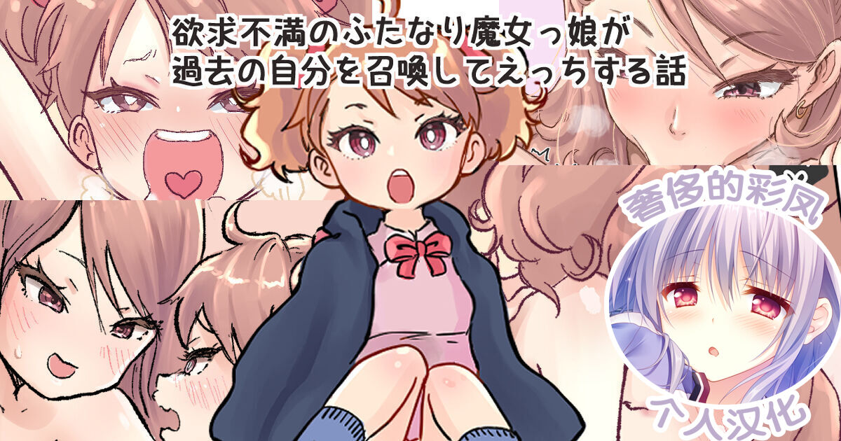 Shoukan Mahou de Kako no Jibun o Shoukan shite Chiisai Jibun to Sex suru Futanari Majokko no Hanashi | 魔法召唤过去的自己后，和小小的自己做爱的魔女物语 page 1 full