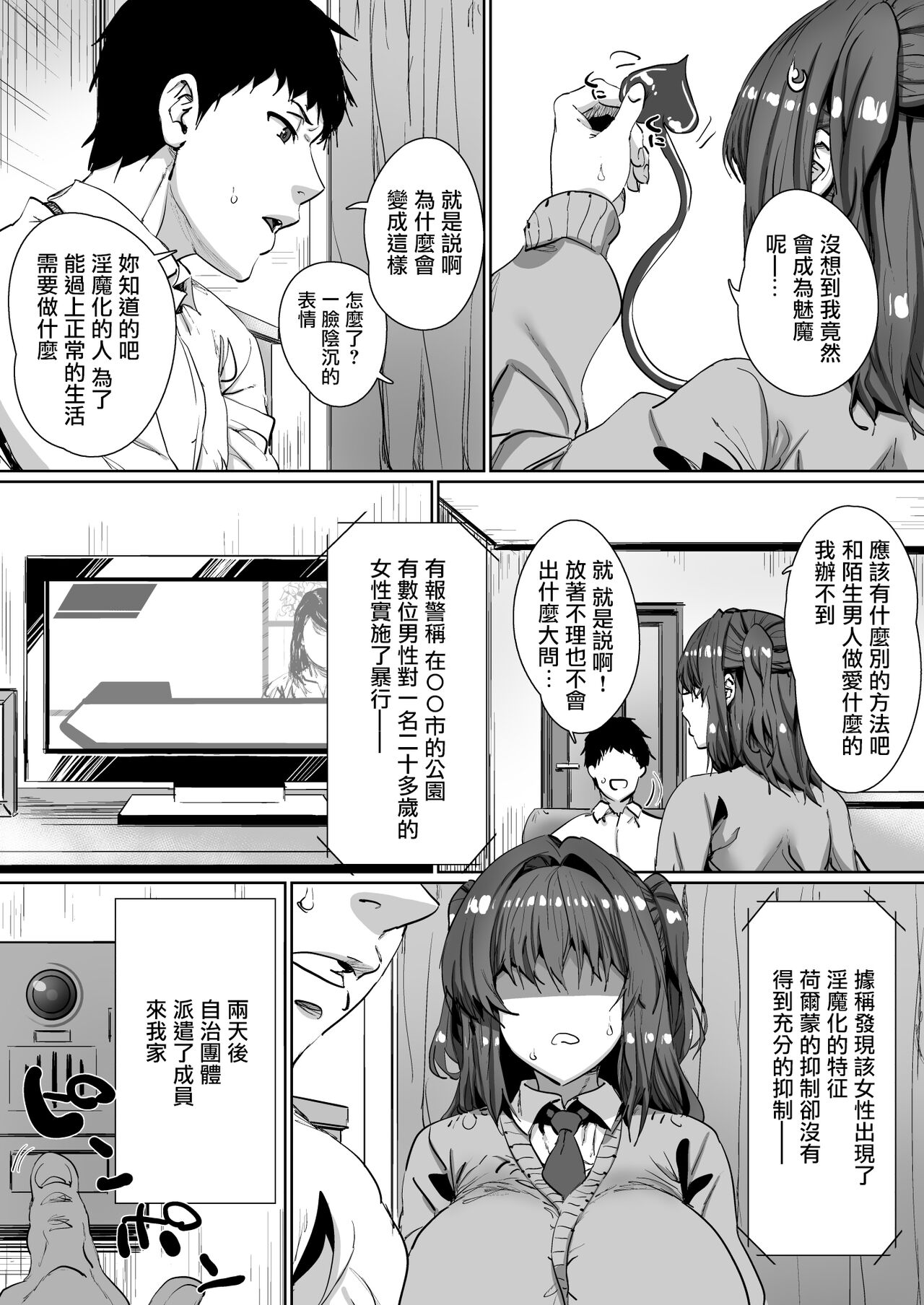 Onnanoko ga Aru Hi Totsuzen Succubus ni Natte Shimau Sekai no Hanashi | 關於女孩某天突然變成魅魔的世界的故事 page 6 full