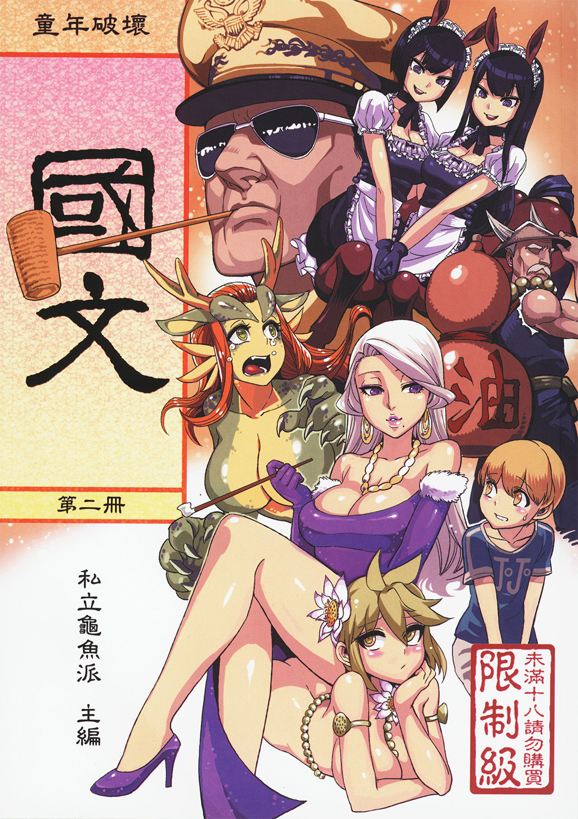 Dounen Hakai #04 ～Kokugo no Kyouka‧sho～ Vol. 2 page 1 full