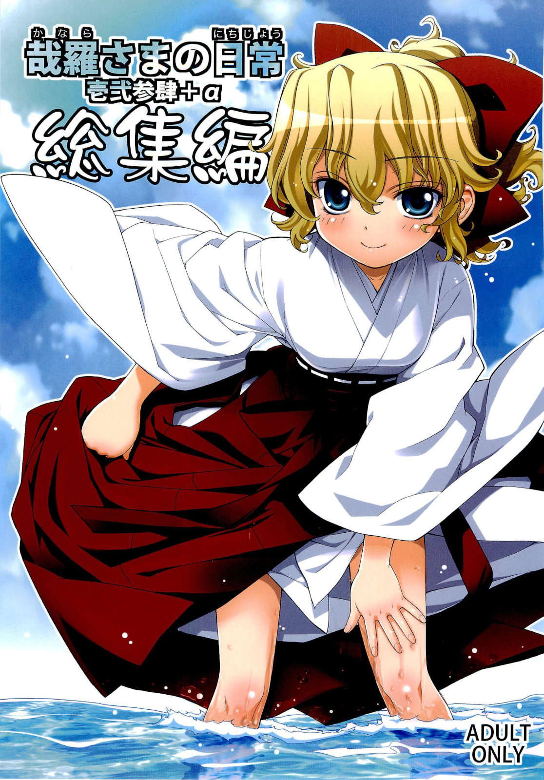 Kanara-sama no Nichijou Ichi Ni San Shi +α Soushuuhen page 2 full