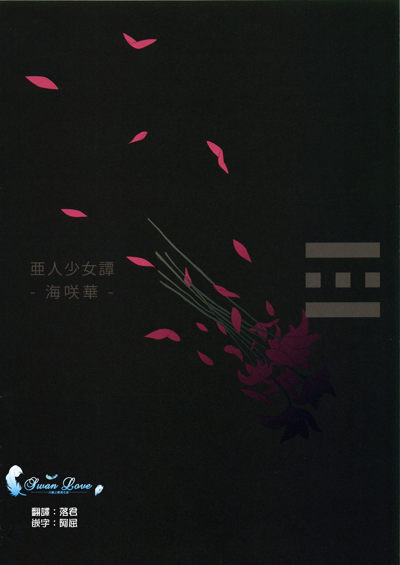 Ajin Shoujo Tan Vol. 1 page 3 full