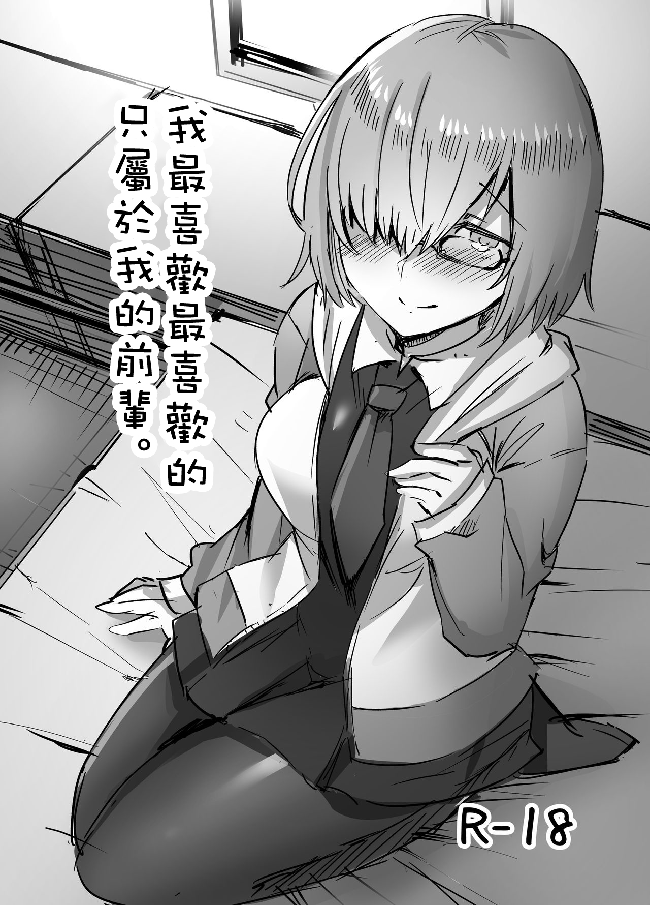 Daisuki na Daisuki na Watashi dake no Senpai. | 我最喜歡最喜歡的只屬於我的前輩。 page 1 full