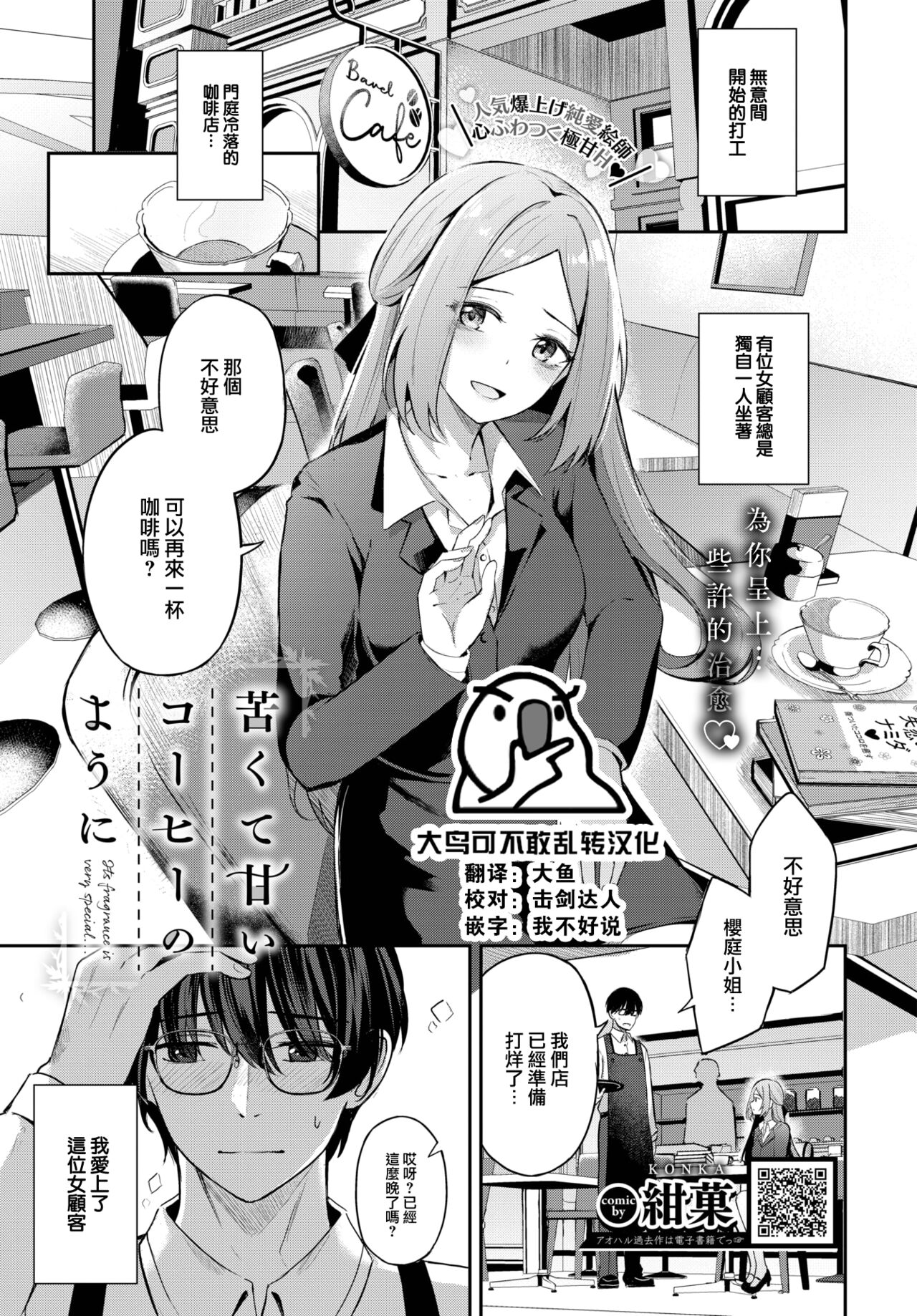 Nigakute Amai Coffee no you ni - It's fragrance is very special... page 1 full