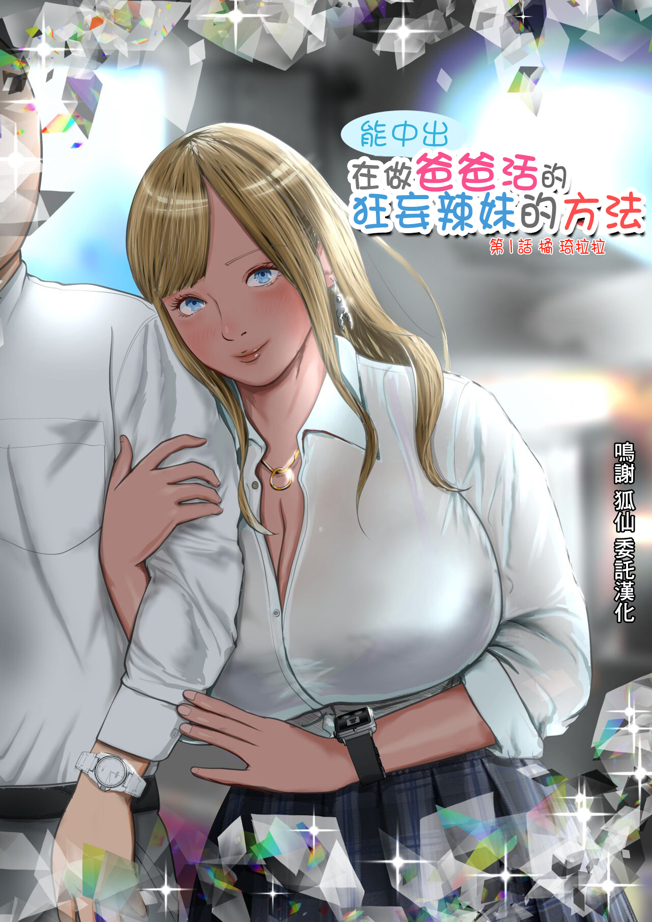 Namaiki na Papakatsu Gal o Nakadashi Suru Houhou Ch. 1 Tachibana Kirara  | 能中出在做爸爸活的狂妄辣妹的方法第1話 橘 琦拉拉 page 1 full