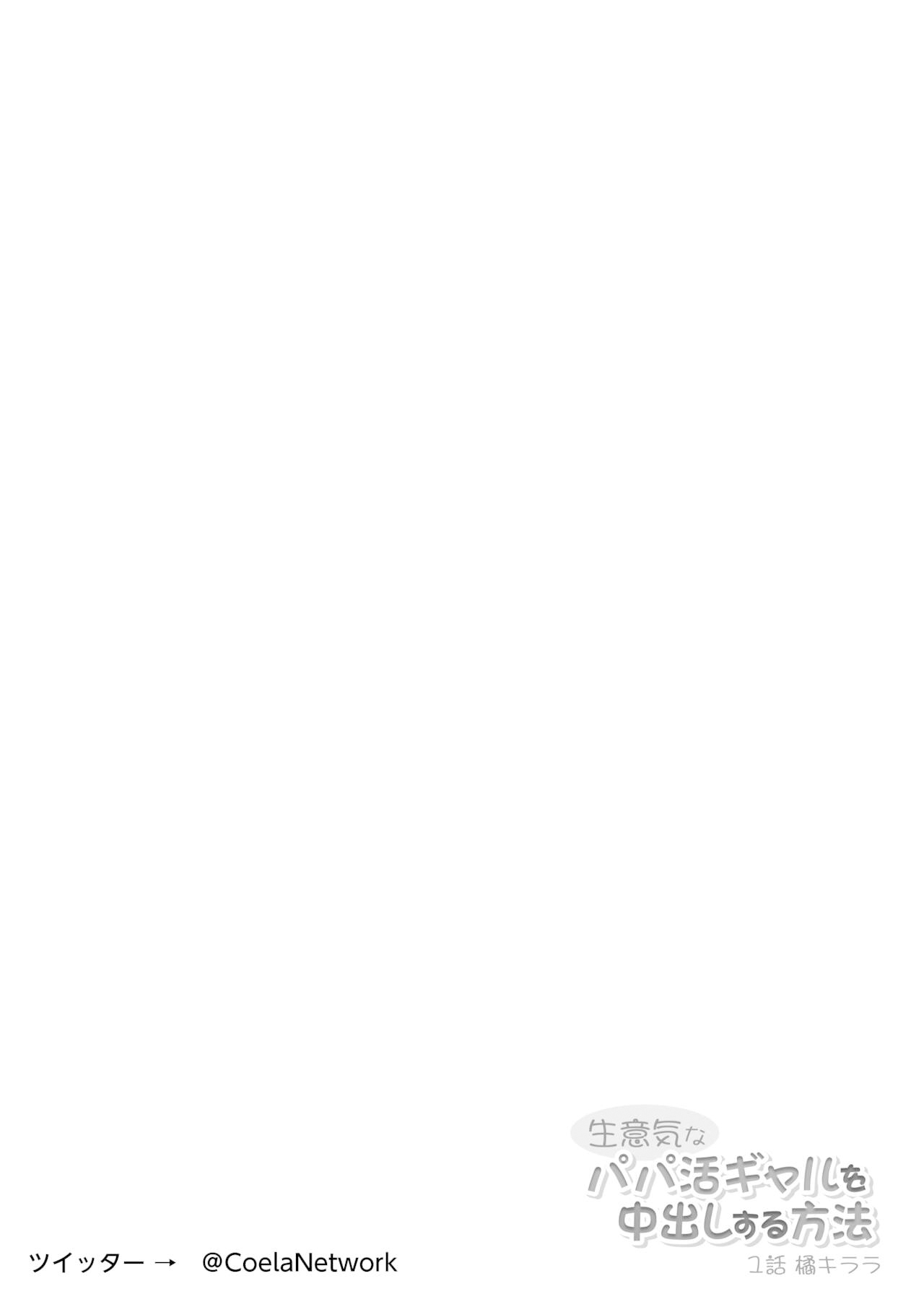 Namaiki na Papakatsu Gal o Nakadashi Suru Houhou Ch. 1 Tachibana Kirara  | 能中出在做爸爸活的狂妄辣妹的方法第1話 橘 琦拉拉 page 2 full