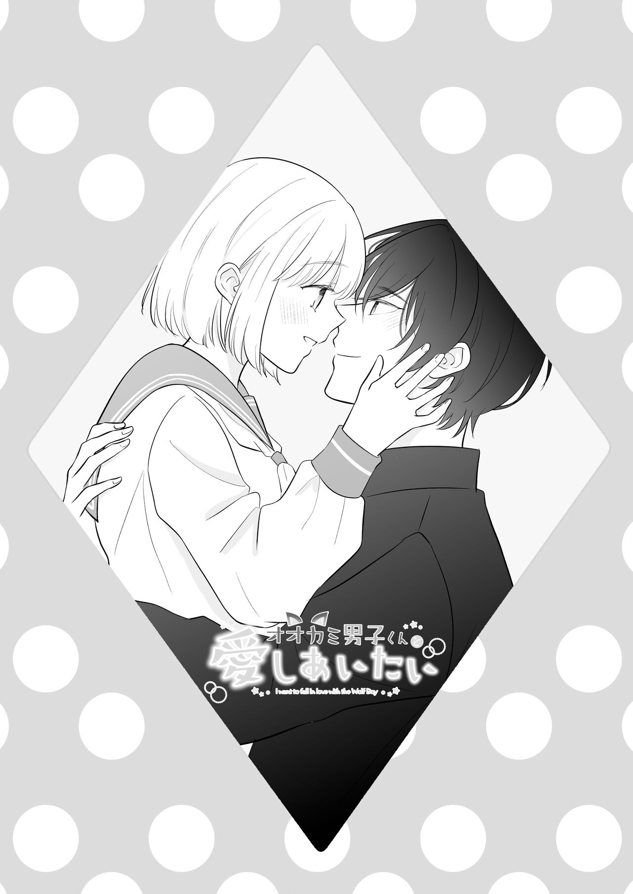 ōkami danshi-kun to aishi aitai | 想和狼少年相爱 page 3 full