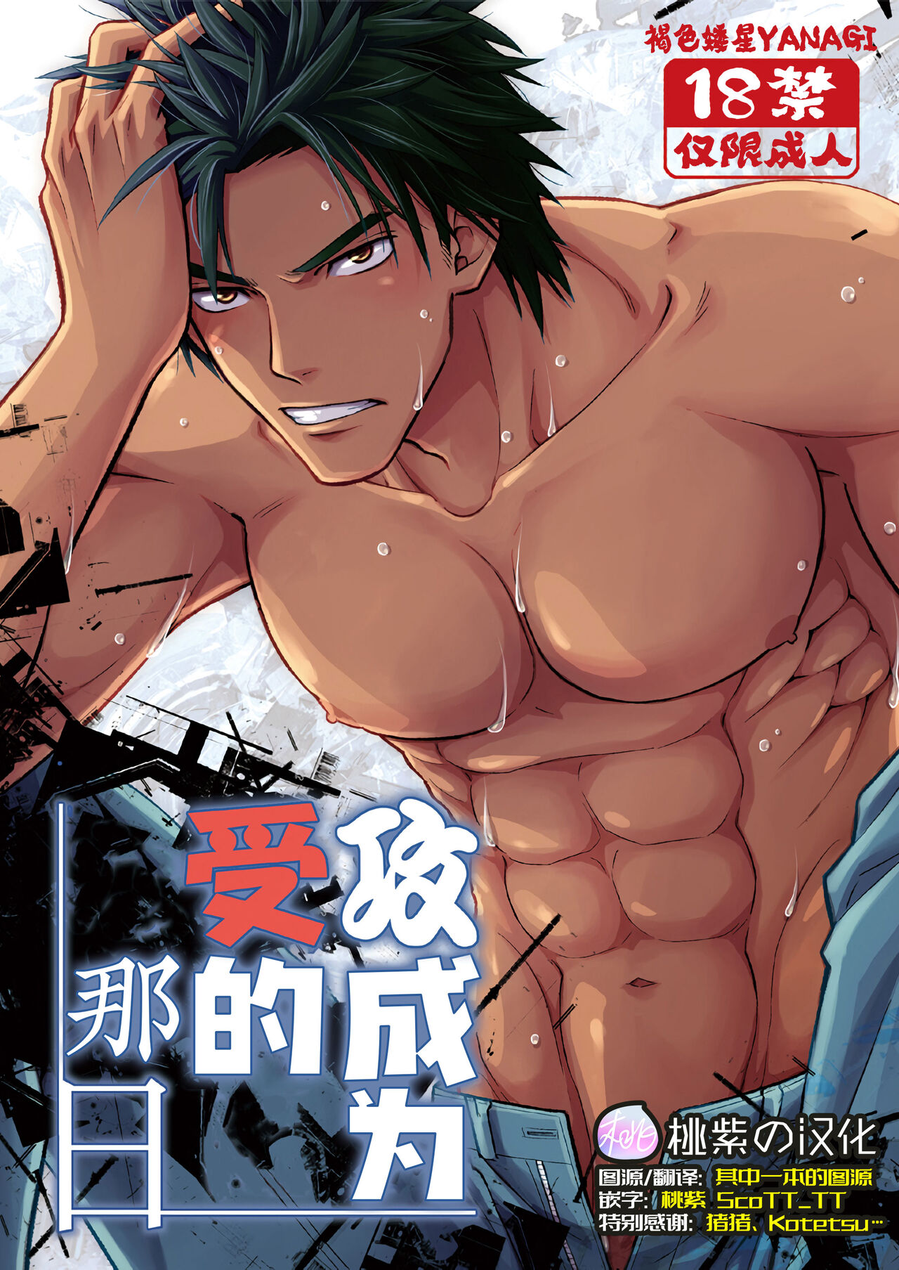 Seme ga Uke ni Naru Hi | 攻成为受的那日 page 1 full