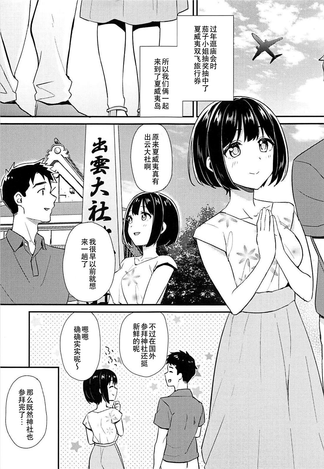 Kako-san to Minami no Shima de Rendezvous | 和茄子在夏威夷岛上的约会 page 3 full