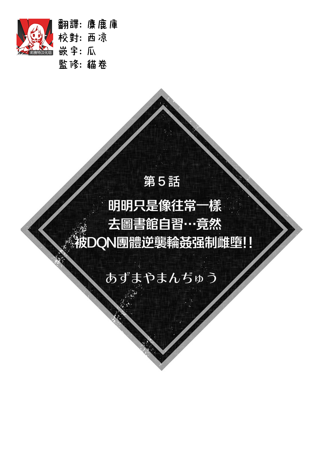 itsumodōri toshokan de jishū suru hazu ga… DQN shūdan ni gyakushū re ￮ pu sa re kyōsei mesu ochi! ! | 明明只是像往常一样去图书馆自习…竟然被DQN团体逆袭轮奸强制雌堕！！ page 2 full