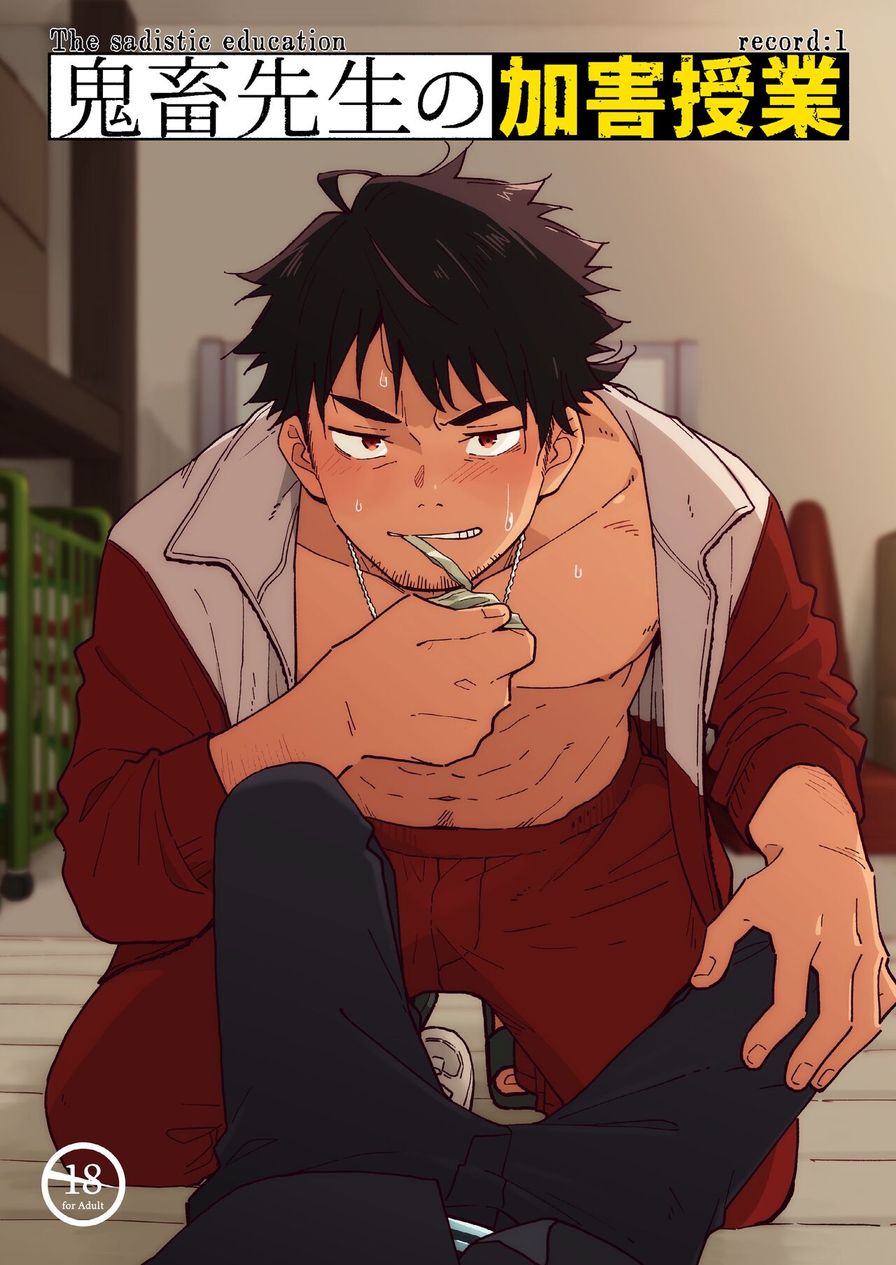 The sadistic education record:1 | 鬼畜老師的加害授課 page 1 full