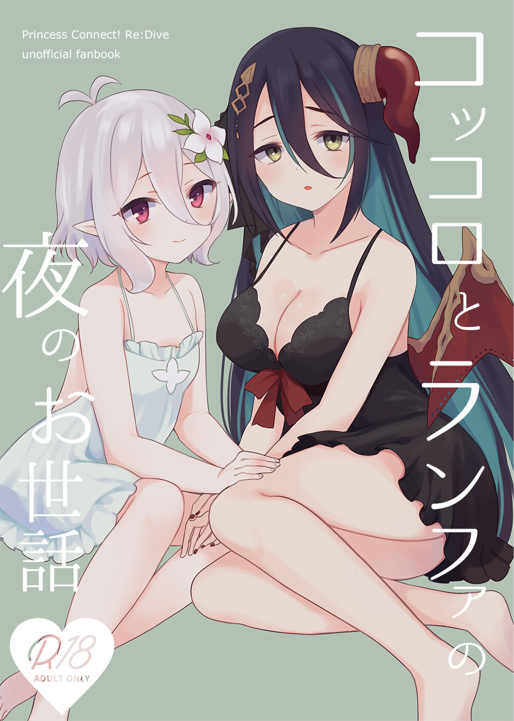 Kokkoro to Ranpha no Yoru no Osewa | 可可萝和兰法的夜晚照顾 page 1 full