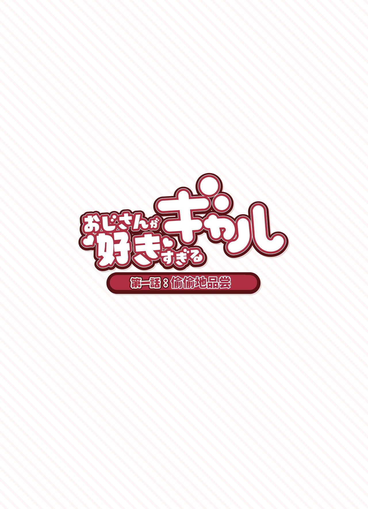 Oji-san ga Suki Sugiru Gal page 7 full