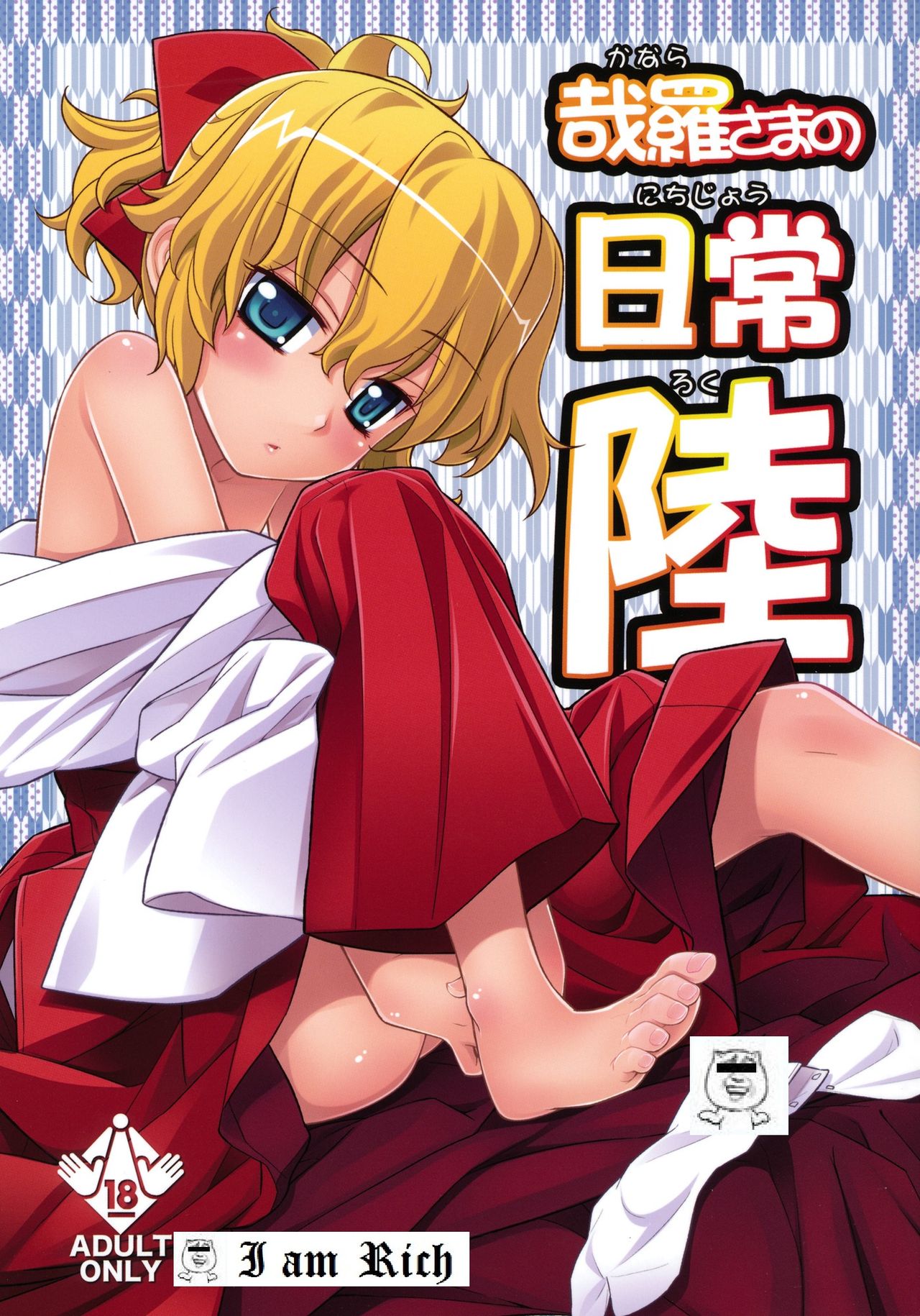 Kanara-sama no Nichijou Roku page 1 full