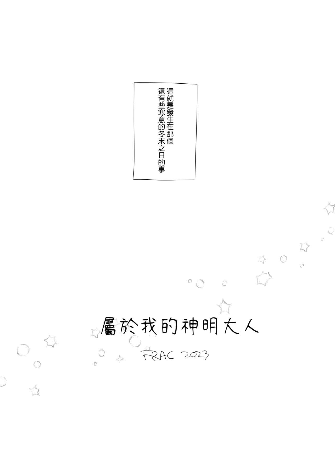 Watasi no Kami-sama | 屬於我的神明大人 page 6 full