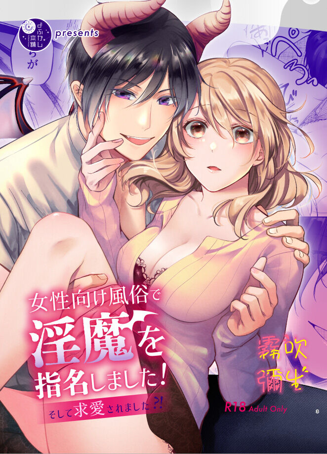 Josei Muke Fuuzoku De Inma Wo Shimei Shimashita! ~soshite Kyuuai Saremashita ?! ~/在女性向風俗中指名了淫魔！ page 1 full
