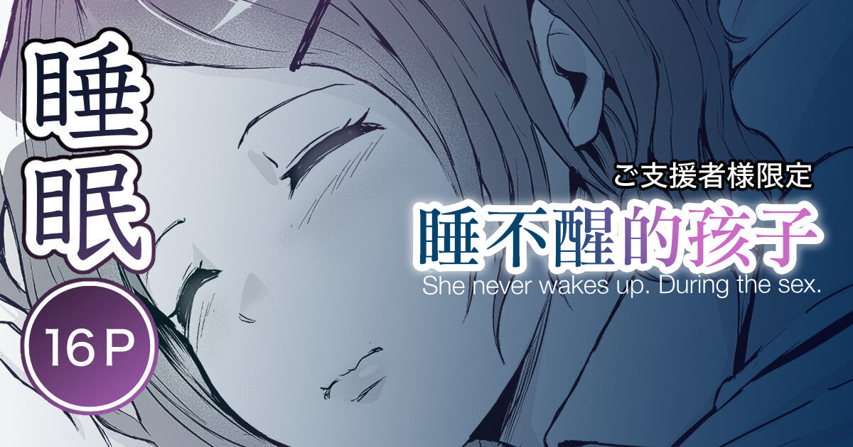 Okinai Ko  | 睡不醒的孩子 page 1 full